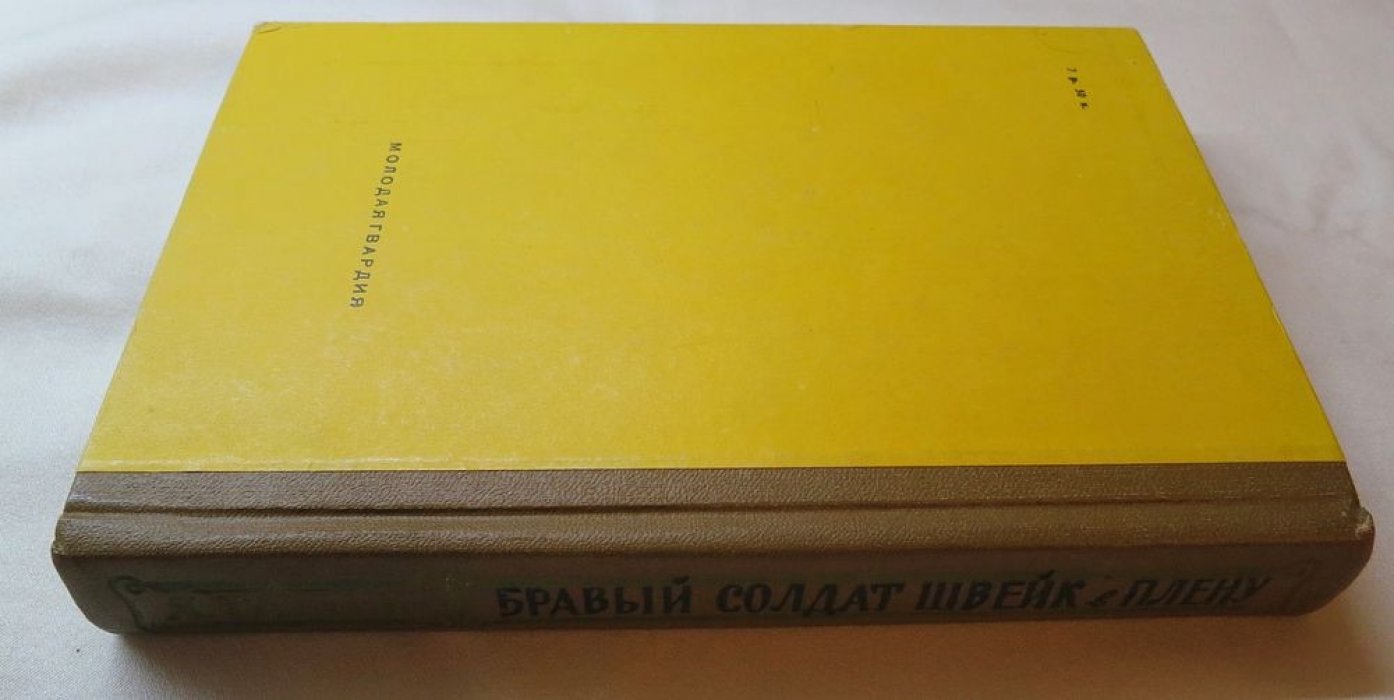 Гашек Я. Бравый солдат Швейк в плену.