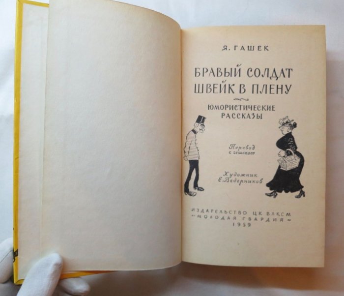 Гашек Я. Бравый солдат Швейк в плену.