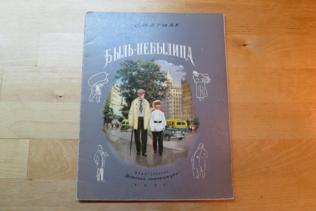 Маршак С. Быль-небылица.