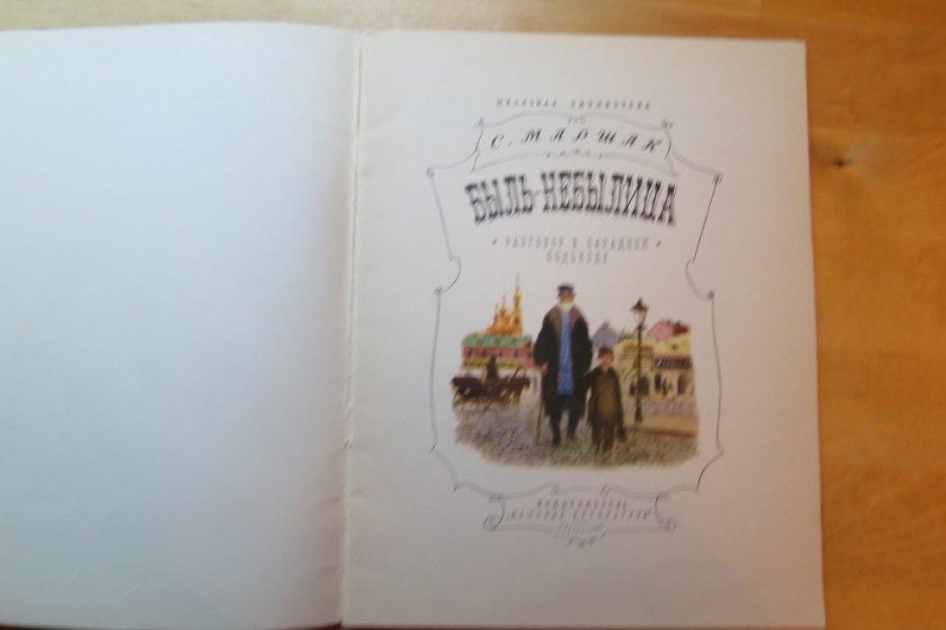 Маршак С. Быль-небылица.