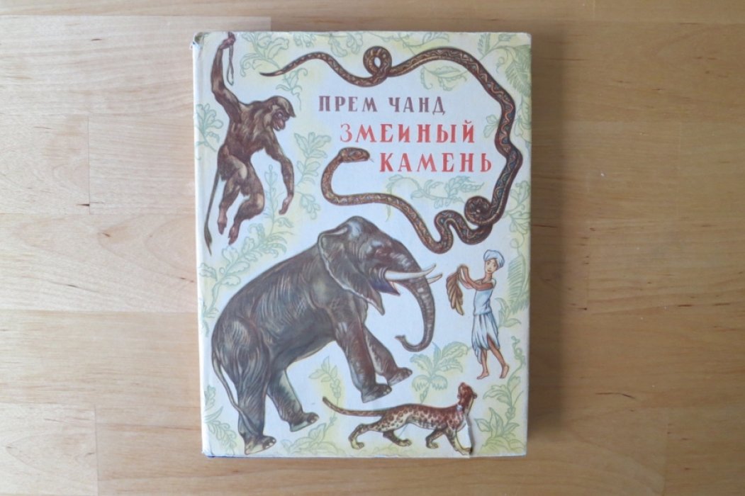 Прем Чанд. Змеиный камень.