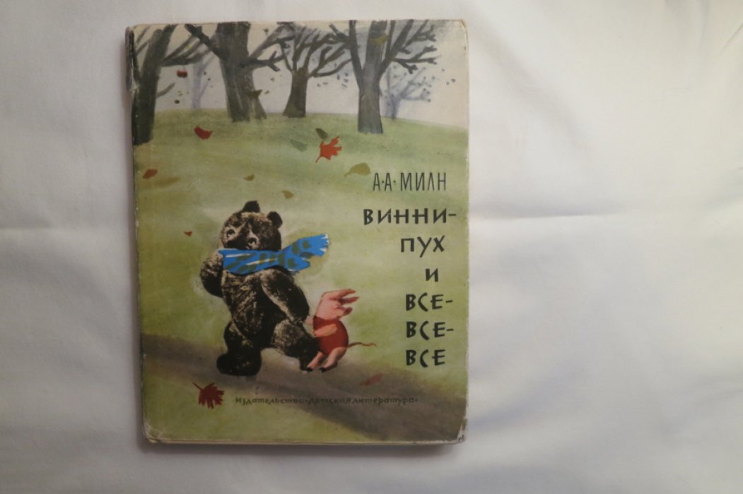 Милн А.А. Винни Пух и все-все-все.