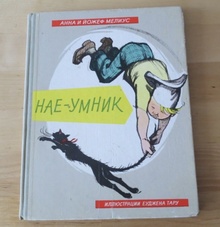 Мелиус А. и Й. Нае - умник.