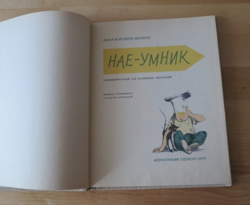 Мелиус А. и Й. Нае - умник.
