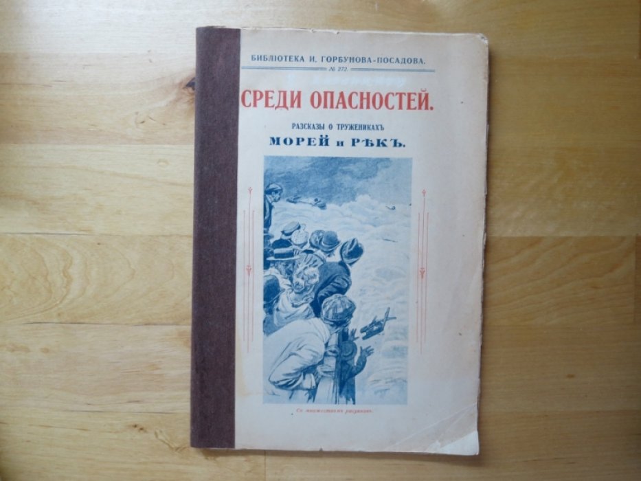 Хлебников П. Среди опасностей.