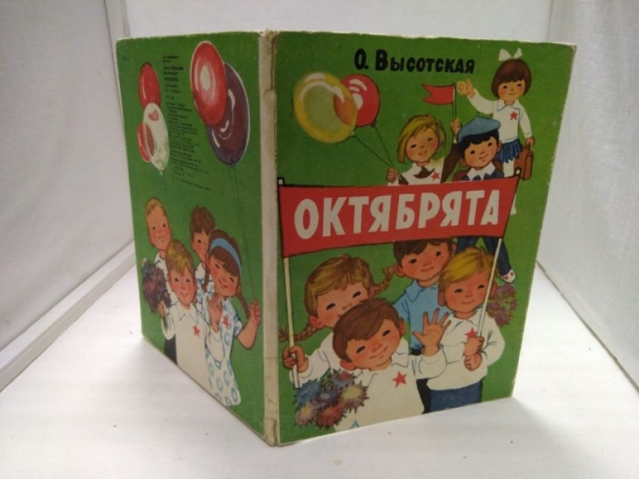 Высотская О. Октябрята.
