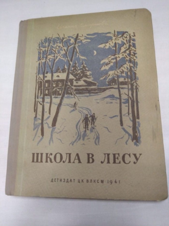 Смирнова Е. Школа в лесу.