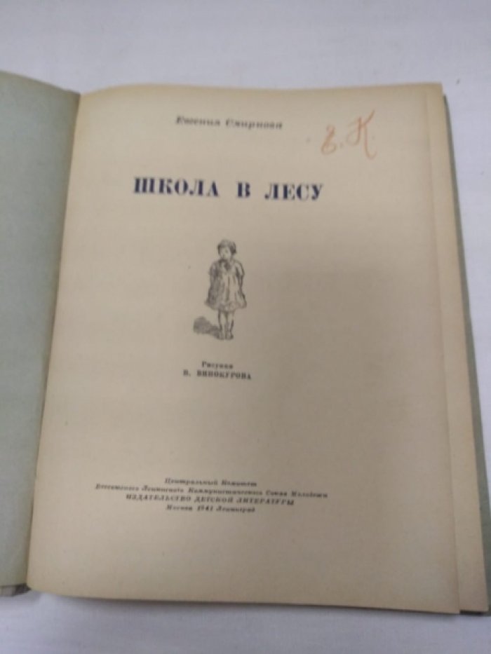 Смирнова Е. Школа в лесу.