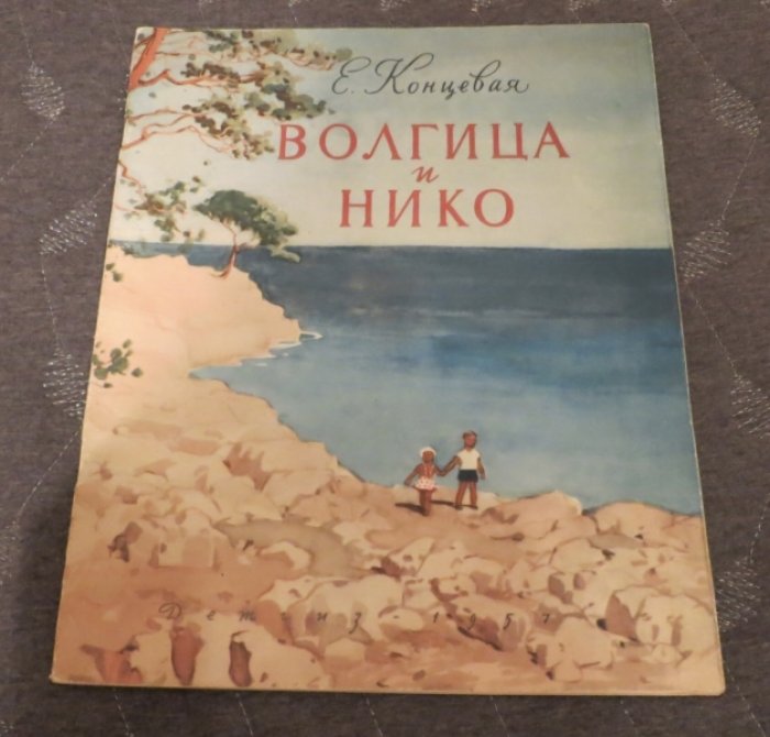 Концевая Е. Волгица и Нико.