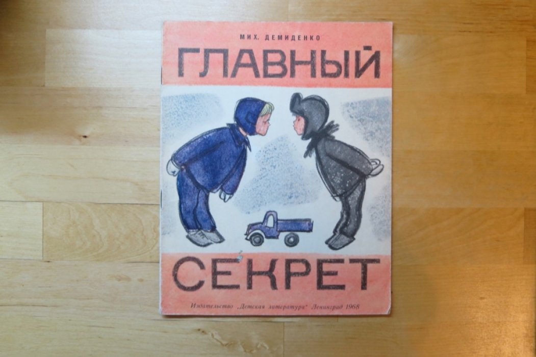 Демиденко М. Главный секрет.