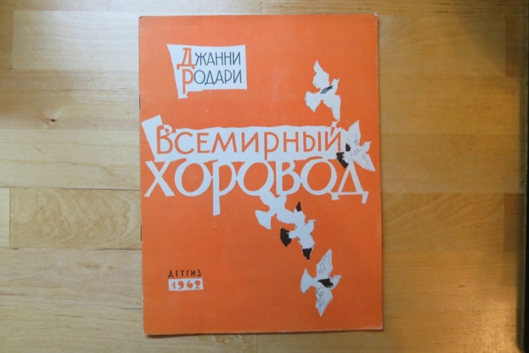 Родари Дж. Всемирный хоровод.