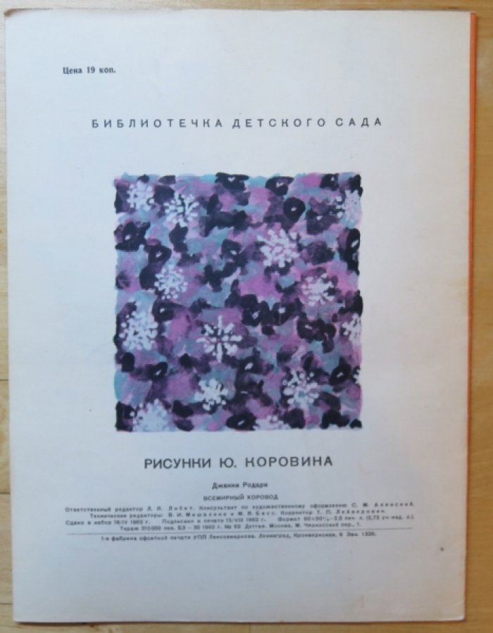 Родари Дж. Всемирный хоровод.