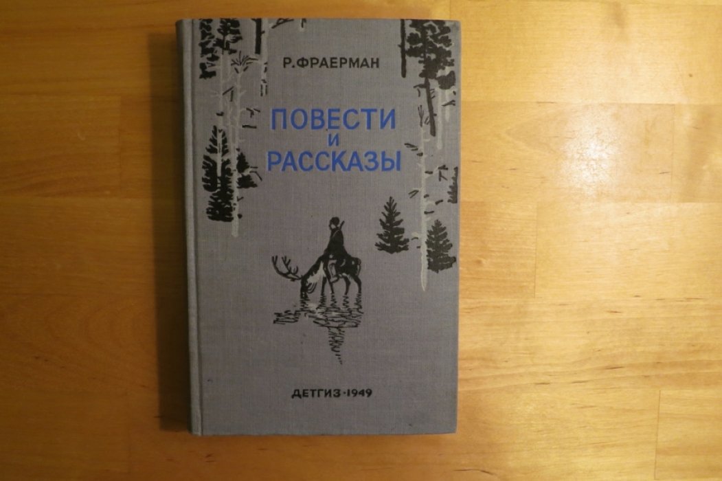 Фраерман Р. Повести и рассказы.