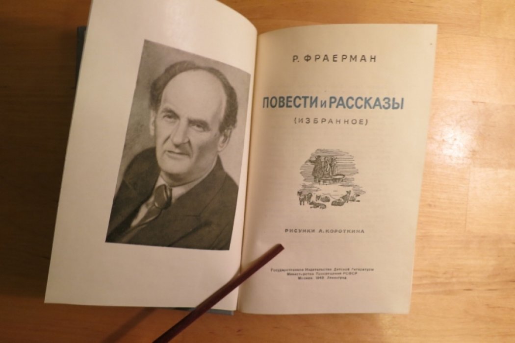 Фраерман Р. Повести и рассказы.
