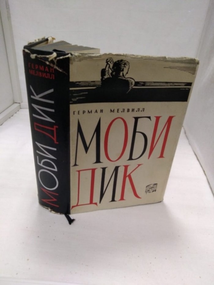 Герман Мелвилл. Моби Дик.