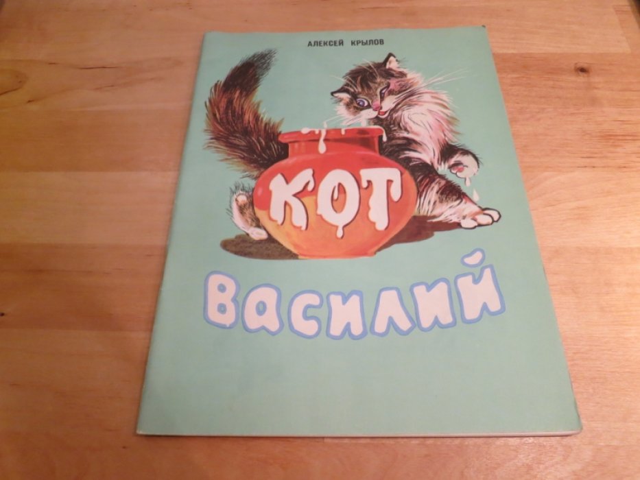Крылов А. Кот Василий.