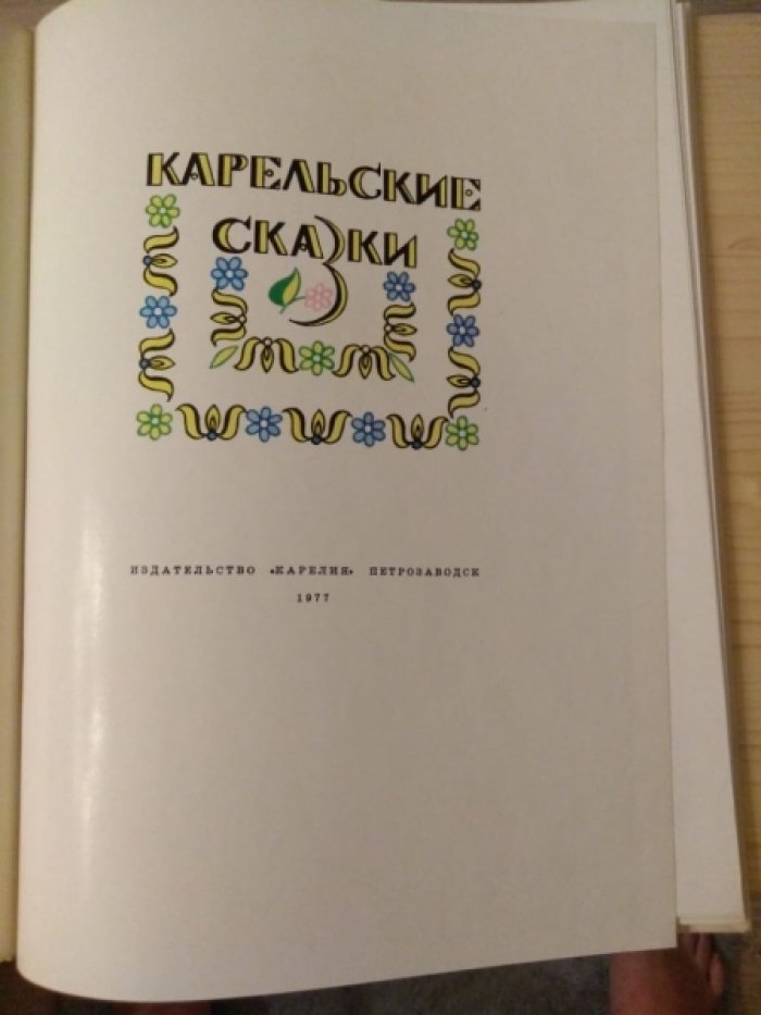 Карельские сказки.