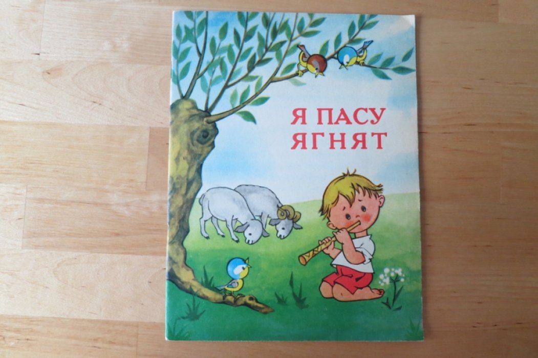 Я пасу ягнят. Литовские народные песенки.
