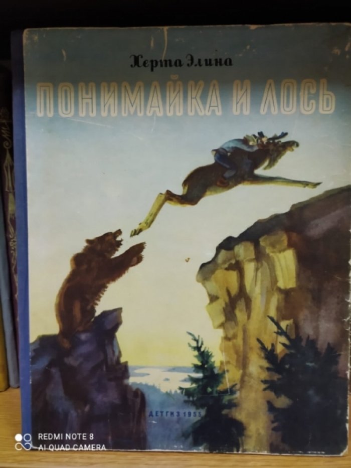 Херта Э. Понимайка и Лось. (Финская сказка)