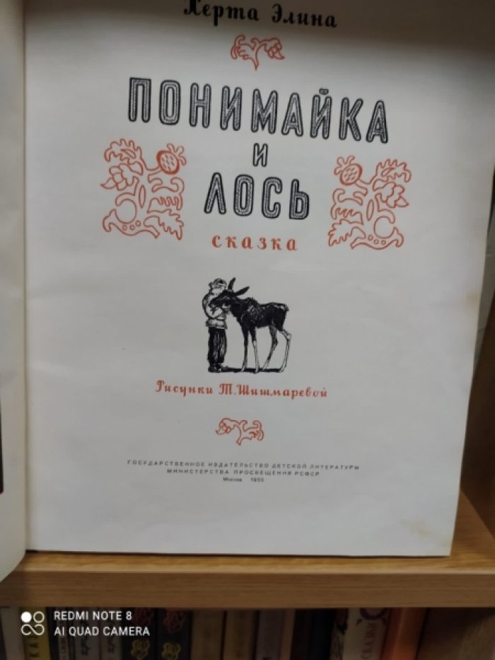 Херта Э. Понимайка и Лось. (Финская сказка)