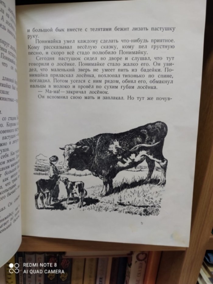Херта Э. Понимайка и Лось. (Финская сказка)