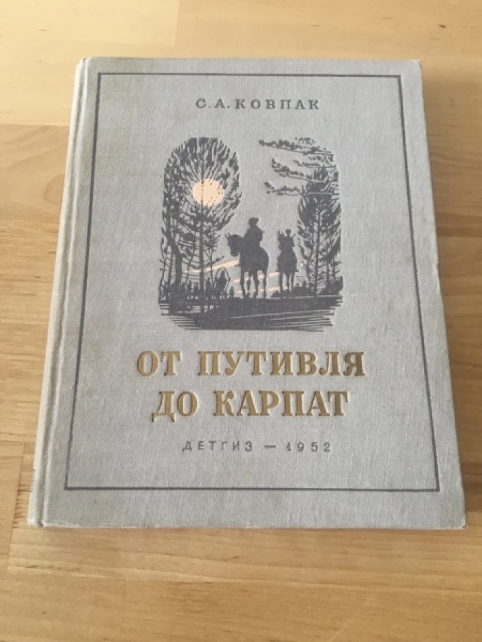 Ковпак С. От Путивля до Карпат.