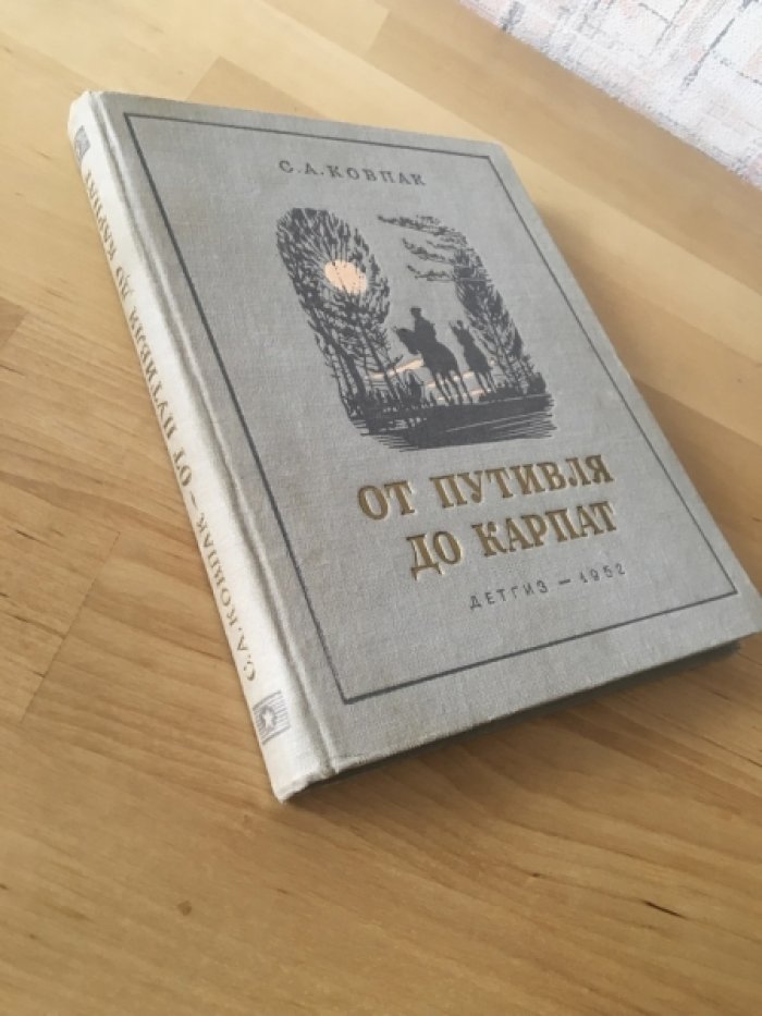 Ковпак С. От Путивля до Карпат.
