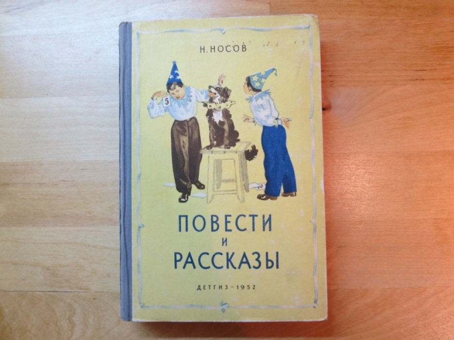 Носов Н. Повести и рассказы.