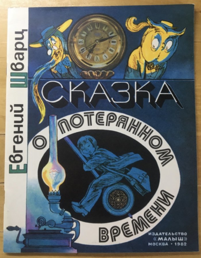 Шварц Е. Сказка о потерянном времени.