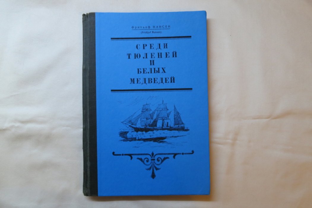 Нансен Ф. Среди тюленей и белых медведей.