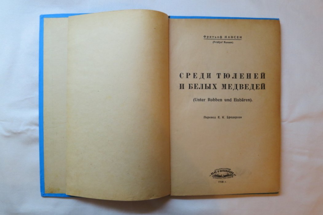 Нансен Ф. Среди тюленей и белых медведей.