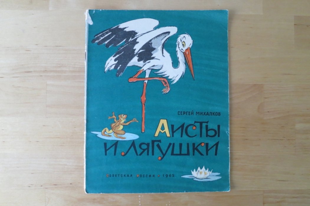 Михалков С. Аисты и лягушки.
