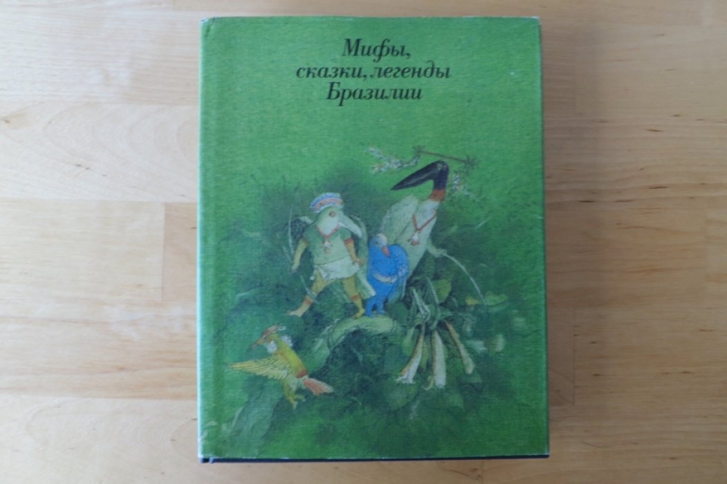 Мифы, сказки, легенды Бразилии