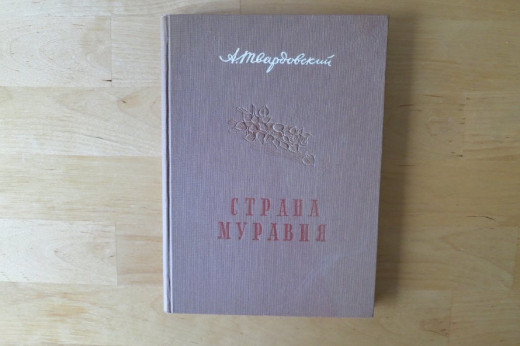 Твардовский А. Страна Муравия.