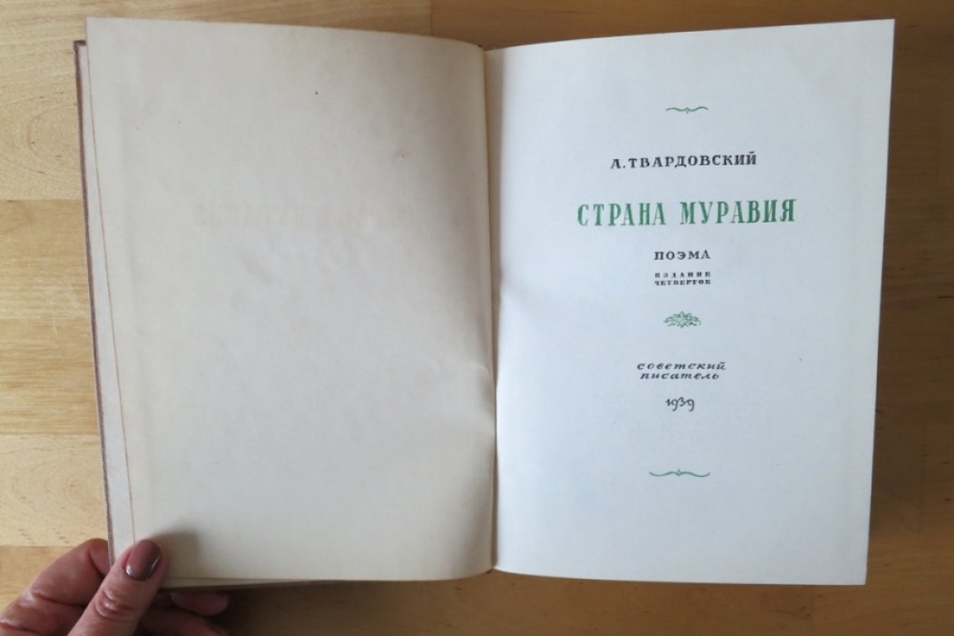 Твардовский А. Страна Муравия.