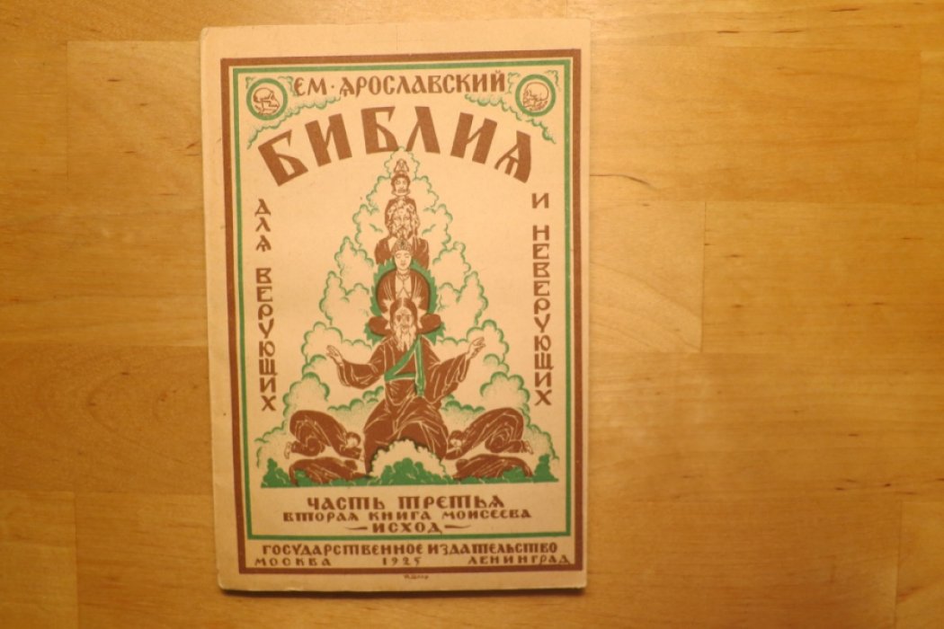 Ярославский Ем. Библия для верующих и неверующих.