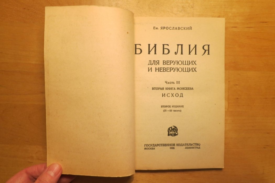Ярославский Ем. Библия для верующих и неверующих.