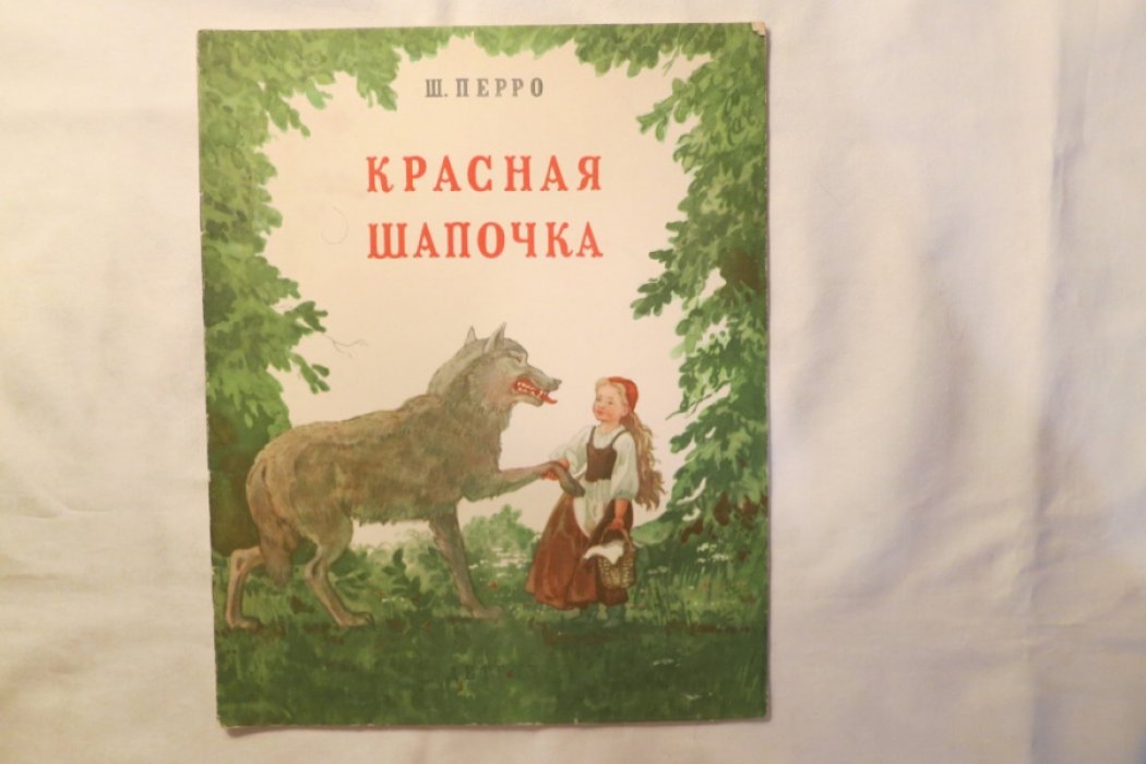 Перро Ш. Красная шапочка.