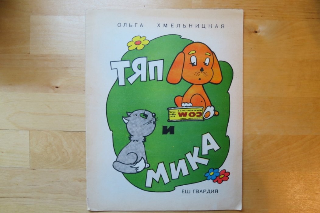 Хмельницкая О. Тяп и Мика.