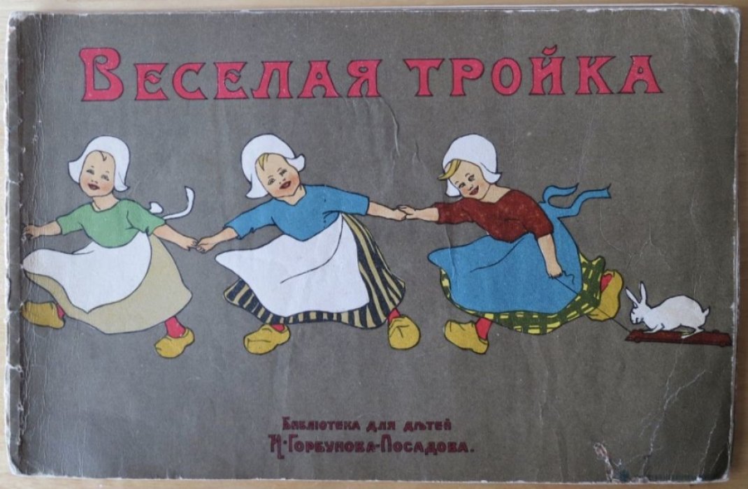 Веселая тройка.