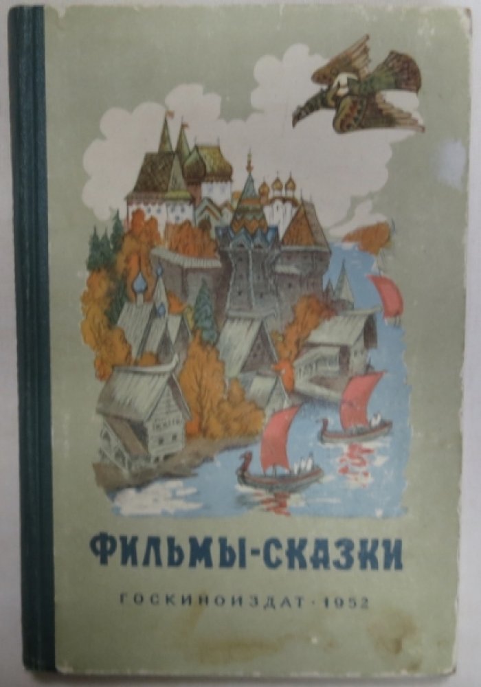Фильмы-сказки.