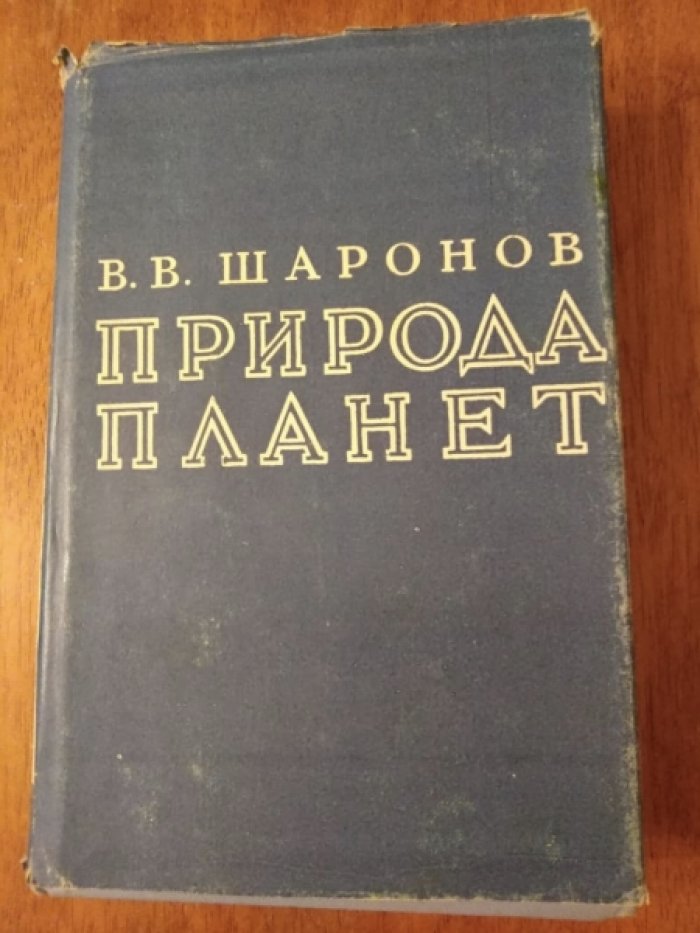 Шаронов В. Природа планет.