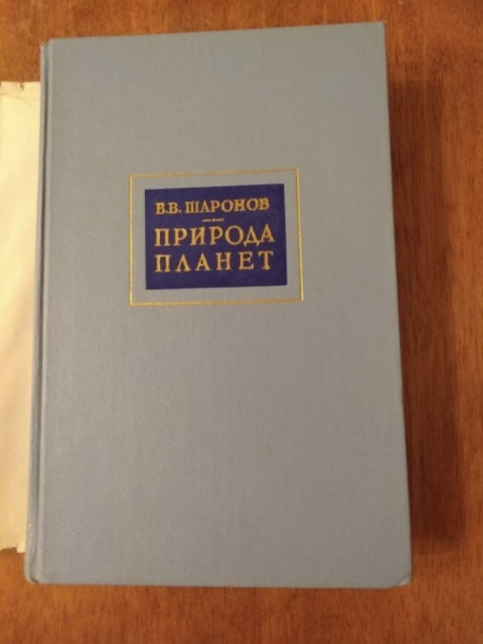 Шаронов В. Природа планет.