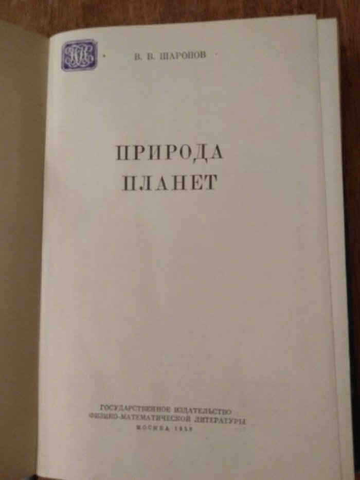 Шаронов В. Природа планет.
