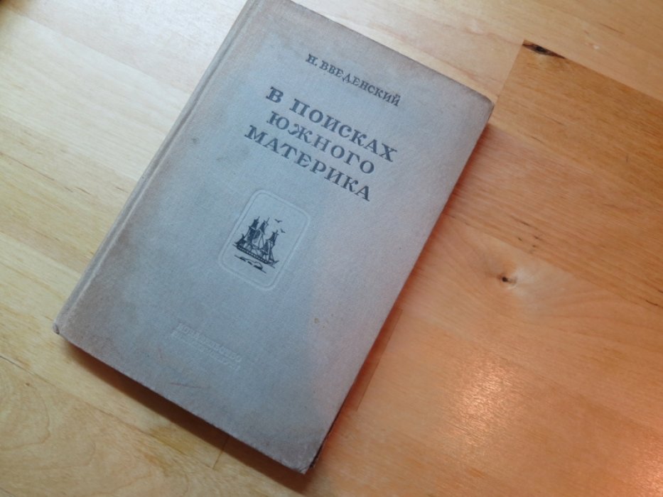 Введенский Н. В поисках южного материка.