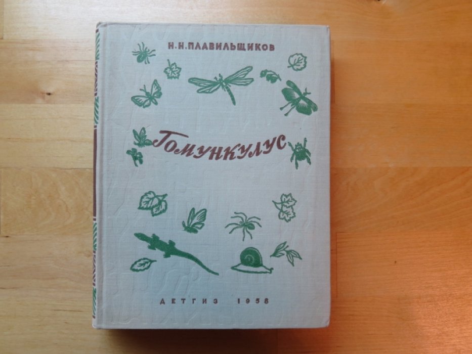 Плавильщиков Н. Гомункулус.