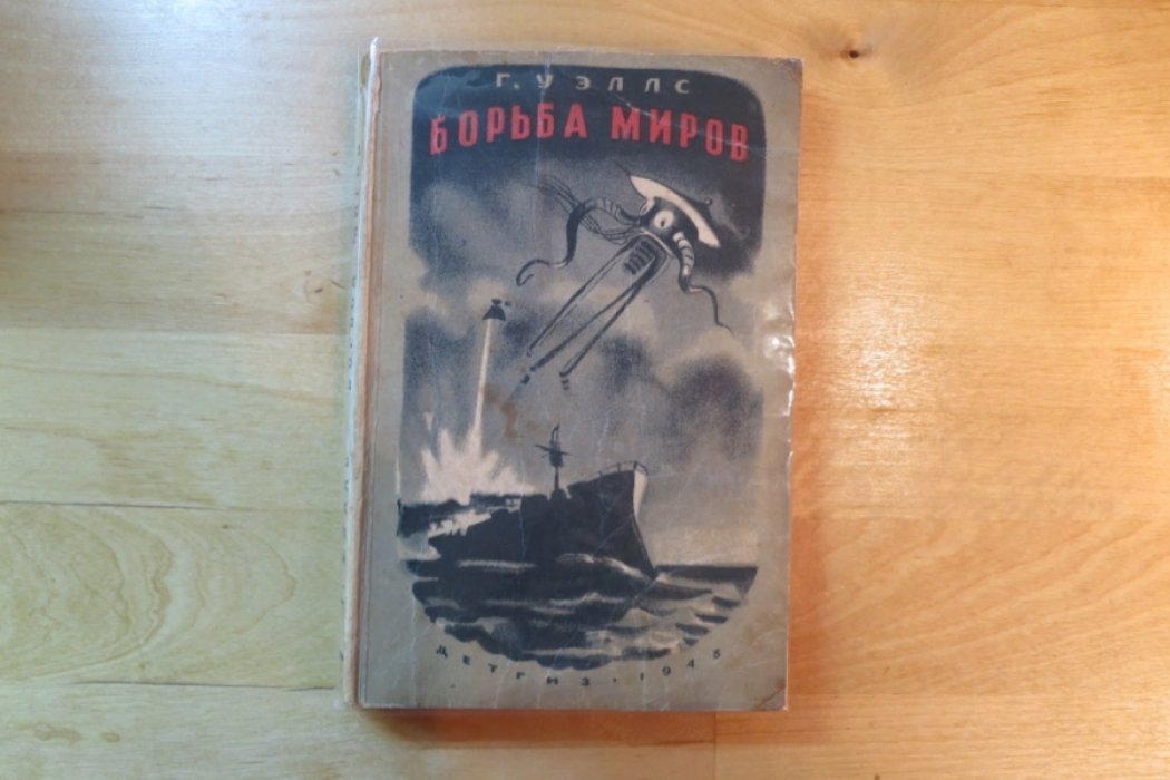 Уэллс Г. Борьба миров.