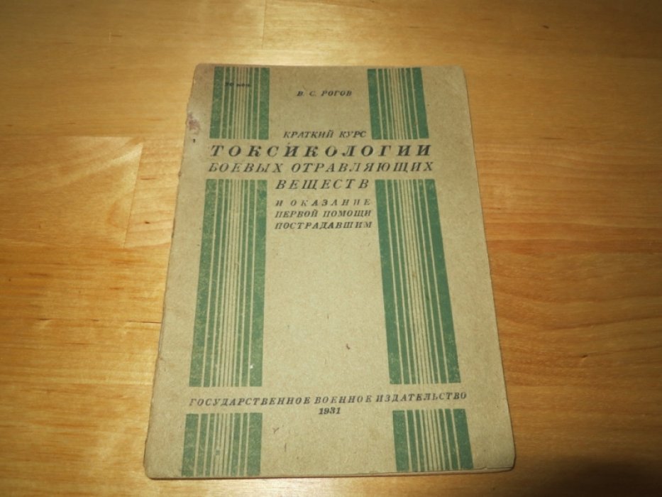 Рогов В. Краткий курс токсикологии боевых отравляющих веществ.