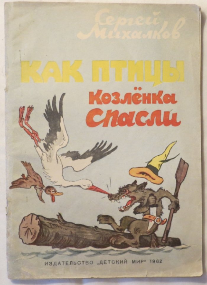 Михалков С. Как птицы козленка спасли.