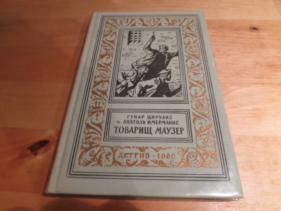 Цирулис Г. Имерманис А. Товарищ маузер.